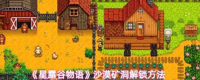 《星露谷物语》沙漠矿洞解锁方法(图1)