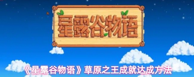 《星露谷物语》草原之王成就达成方法(图1)