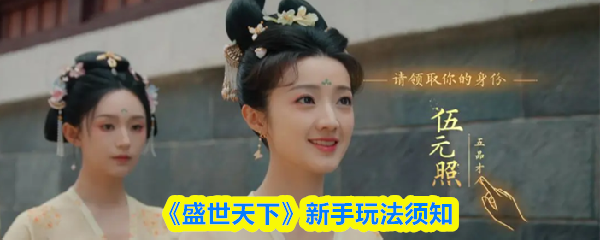 《盛世天下》新手玩法须知