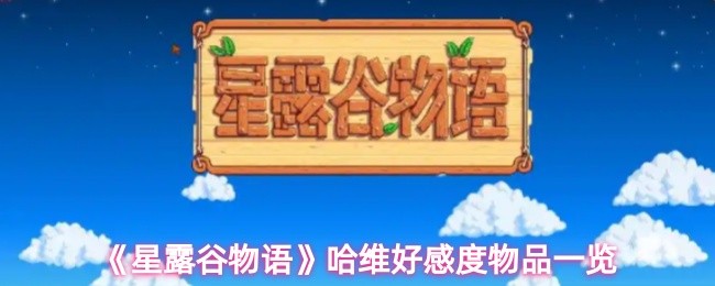 《星露谷物语》哈维好感度物品一览(图1)