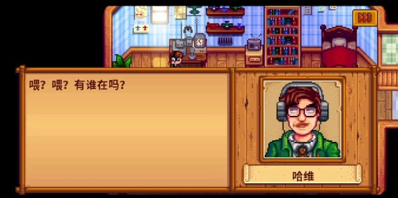 《星露谷物语》哈维好感度物品一览(图2)