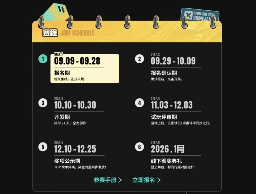 踏上实现游戏梦想的舞台，2025聚光灯21天游戏创作挑战开启报名