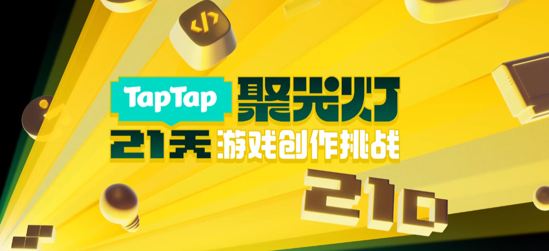 踏上实现游戏梦想的舞台，2025聚光灯21天游戏创作挑战开启报名