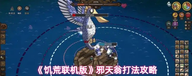 《饥荒联机版》邪天翁打法攻略