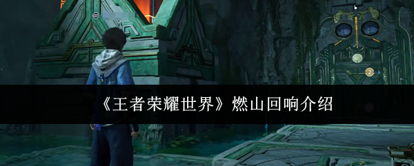 《王者荣耀世界》燃山回响介绍