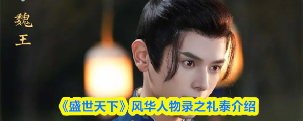 《盛世天下》风华人物录之礼泰介绍(图1)