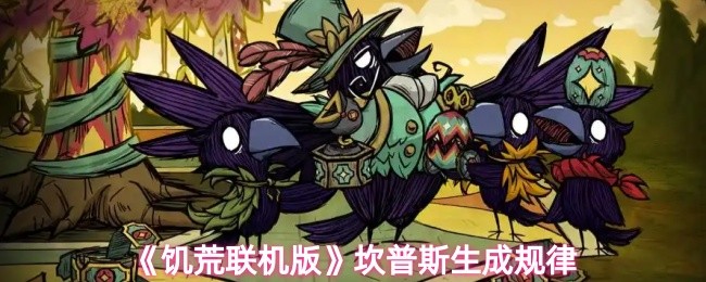 《饥荒联机版》坎普斯生成规律(图1)