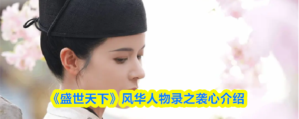 《盛世天下》风华人物录之袭心介绍