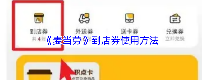 《麦当劳》到店券使用方法