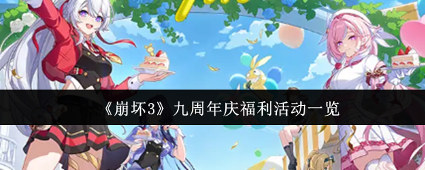 《崩坏3》九周年庆福利活动一览