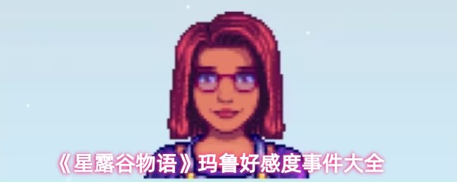 《星露谷物语》玛鲁好感度事件大全(图1)
