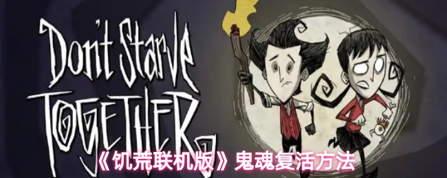 《饥荒联机版》鬼魂复活方法