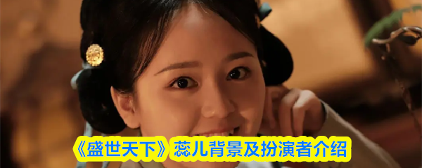 《盛世天下》蕊儿背景及扮演者介绍