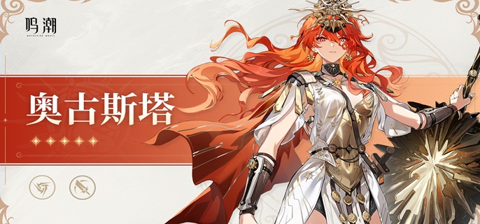 鸣潮奥古斯塔专武值得抽吗-奥古斯塔专武抽取建议