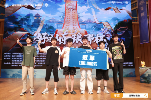 电竞琅琊榜激活地域竞争 虎牙琅琊杯x村运会成沂蒙文化新名片(图1)