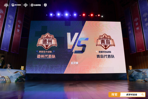 电竞琅琊榜激活地域竞争 虎牙琅琊杯x村运会成沂蒙文化新名片(图3)