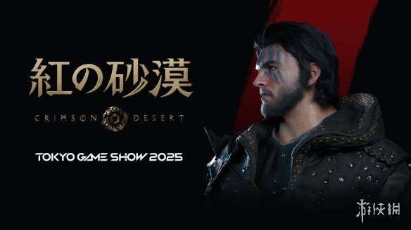 《红色沙漠》确认参展东京电玩展 可体验前中期剧情(图1)