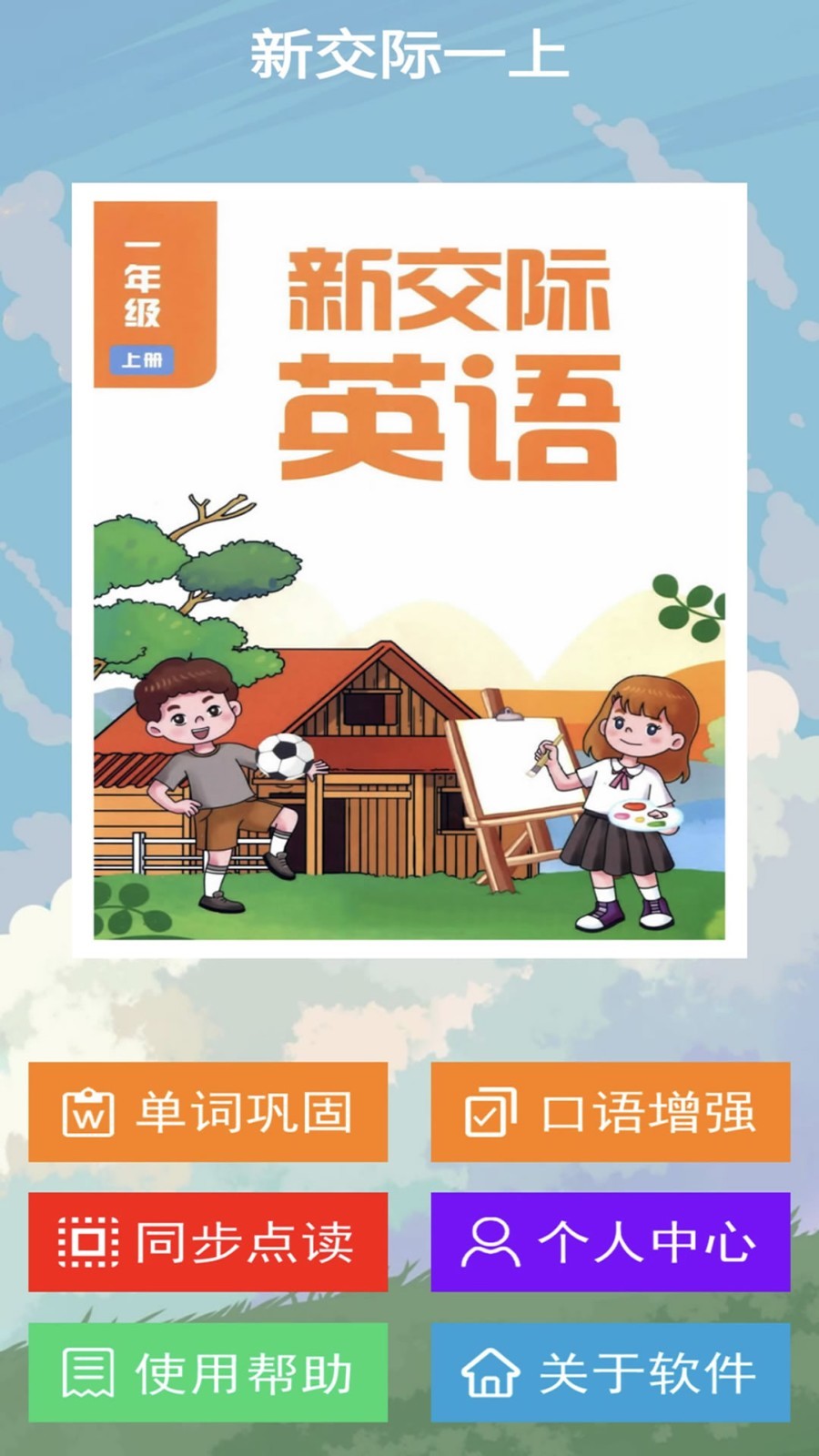 
新交际一上app