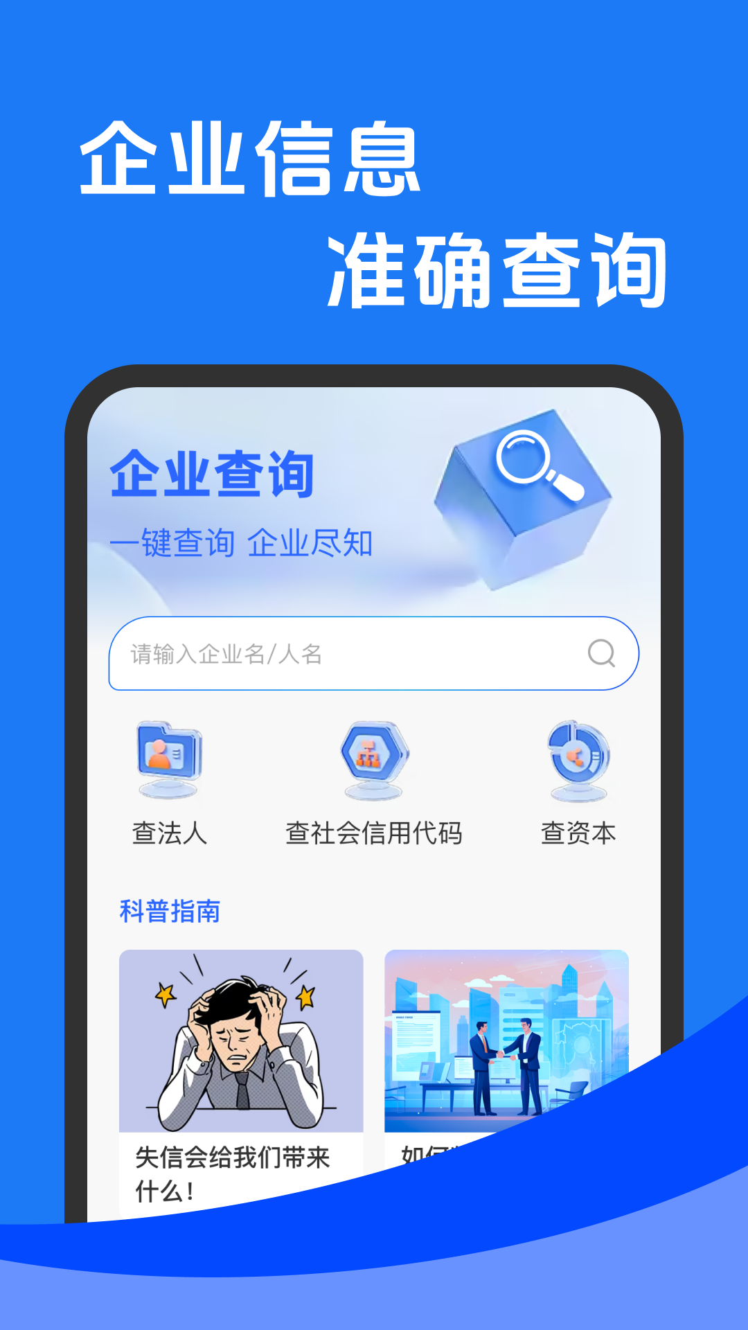 
企业信息查一查