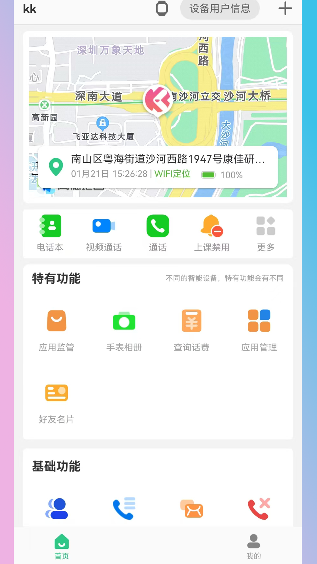 
KK电话手表app