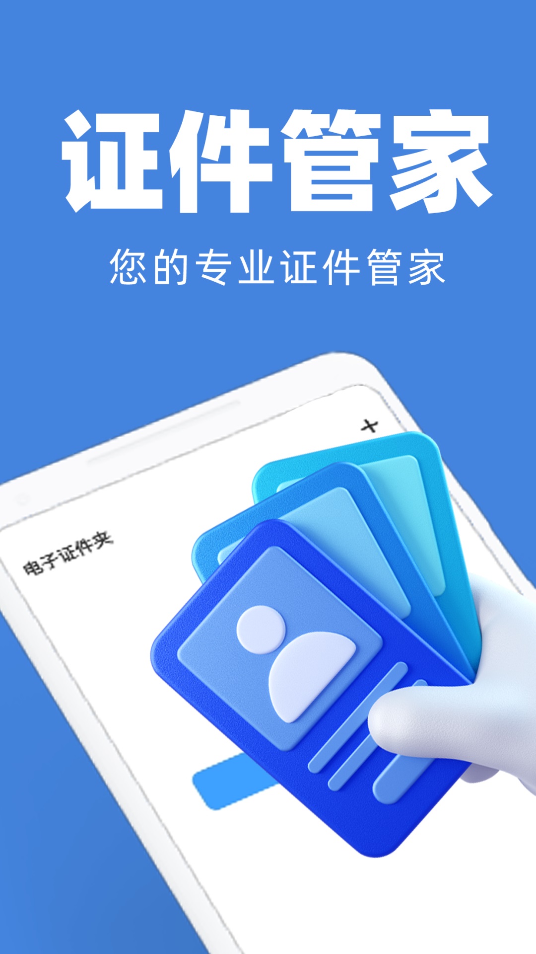 
电子证件管家
