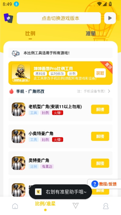 坤坤画质pro比例助手