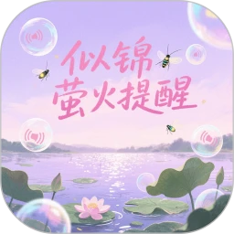 似锦萤火提醒