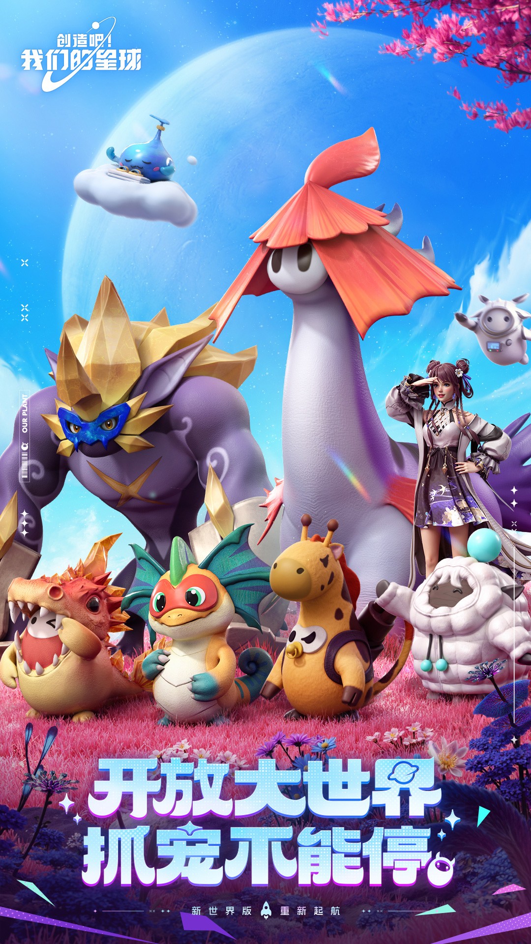 创造吧!我们的星球 国际服
