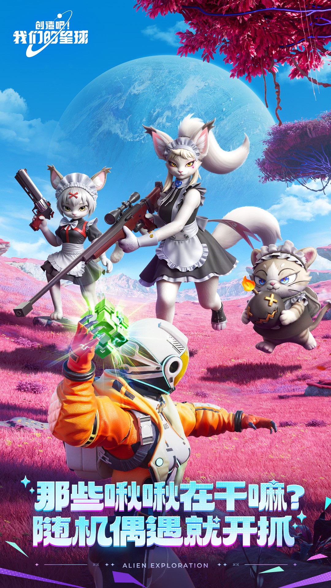 创造吧!我们的星球 国际服