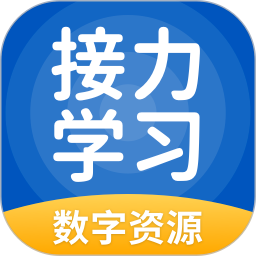 接力学习数字资源