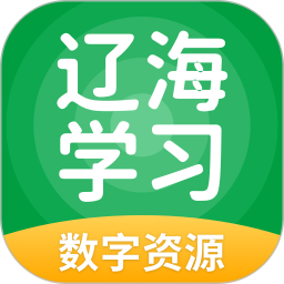 辽海学习数字资源