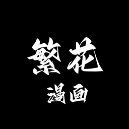 繁花漫画 app正版