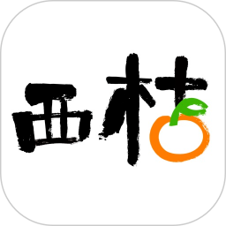 西桔 官网版