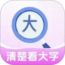 清楚看大字