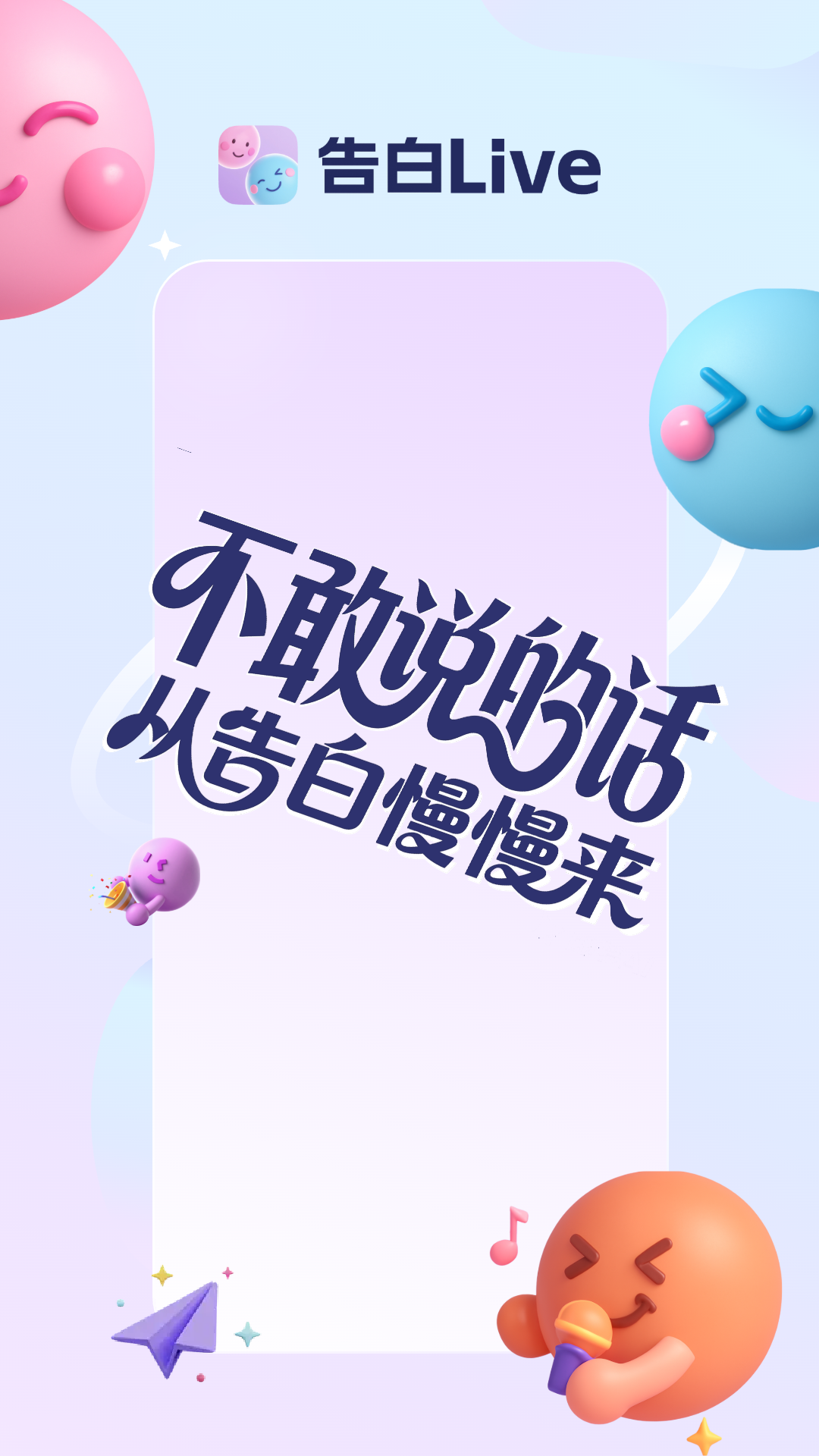 
告白Live 官方正版