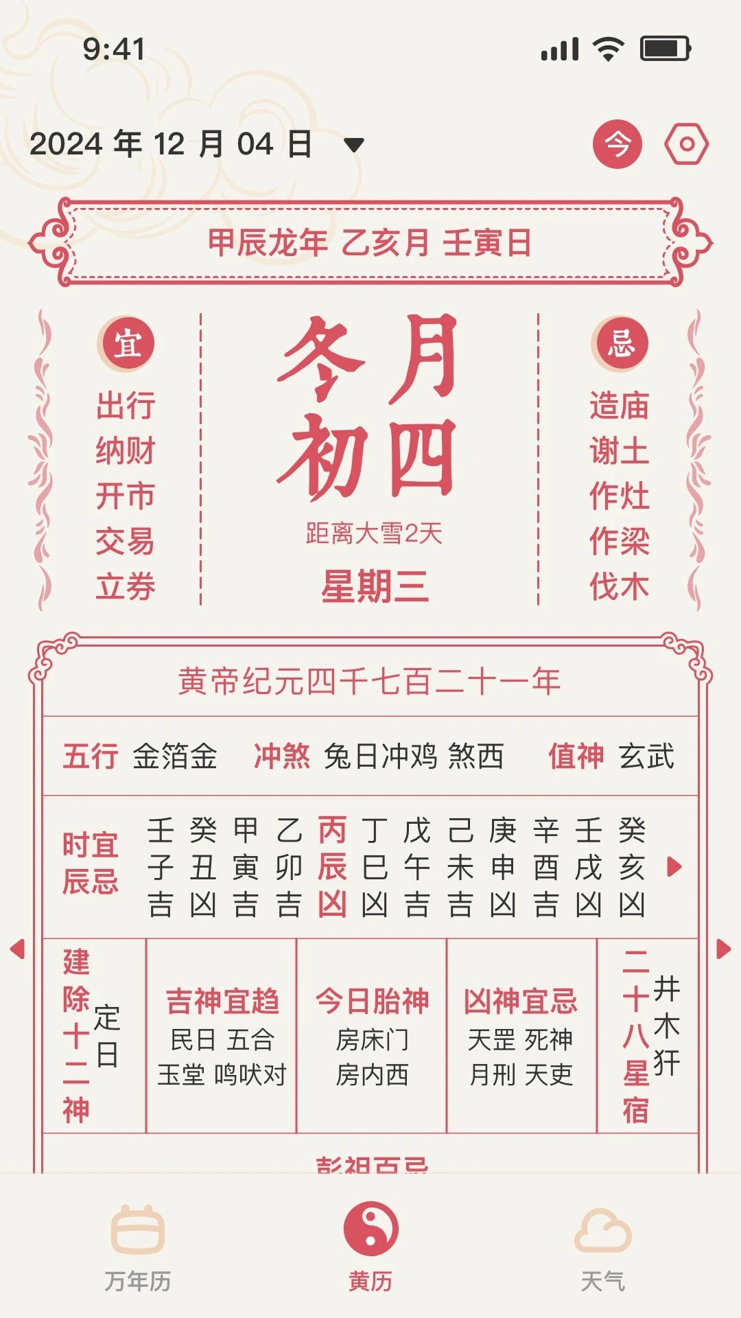
黄历