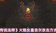 《传说法师》火焰女皇吉尔攻击方式