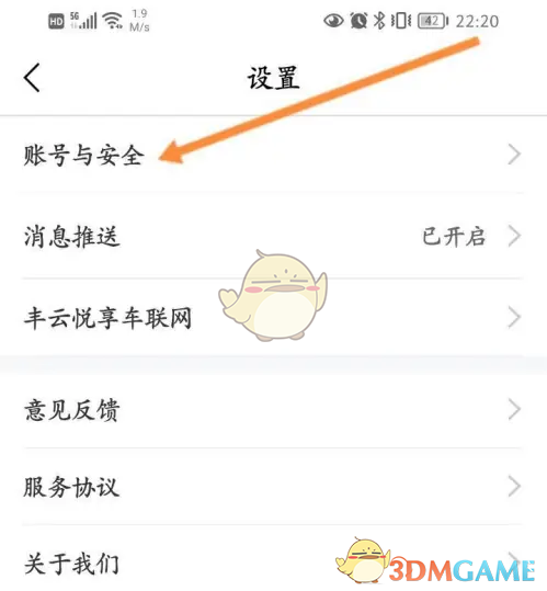 《丰云行》修改手机号方法(图3)
