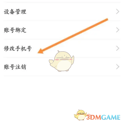 《丰云行》修改手机号方法(图4)