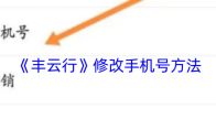 《丰云行》修改手机号方法