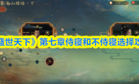 《盛世天下》第七章侍寝和不侍寝选择攻略