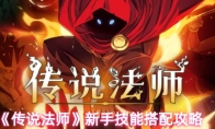 《传说法师》新手技能搭配攻略
