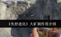 《失控进化》大矿洞作用介绍