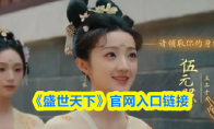 《盛世天下》官网入口链接