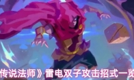 《传说法师》雷电双子攻击招式一览