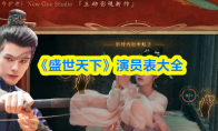 《盛世天下》演员表大全
