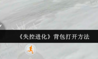 《失控进化》背包打开方法