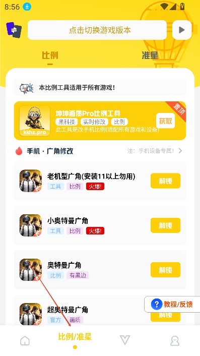 坤坤画质pro比例助手