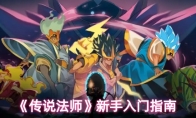 《传说法师》新手入门指南