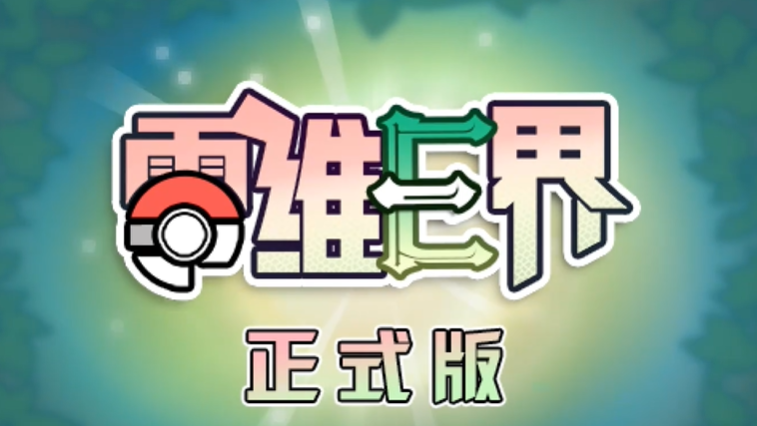 口袋妖怪零维E界正式版(图1) 口袋妖怪零维E界正式版